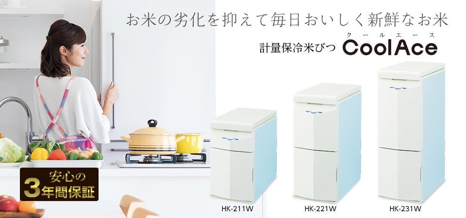 エムケー精工 HK-211W エムケー精工株式会社 保冷米びつ クールエース