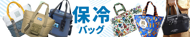 保冷バッグ