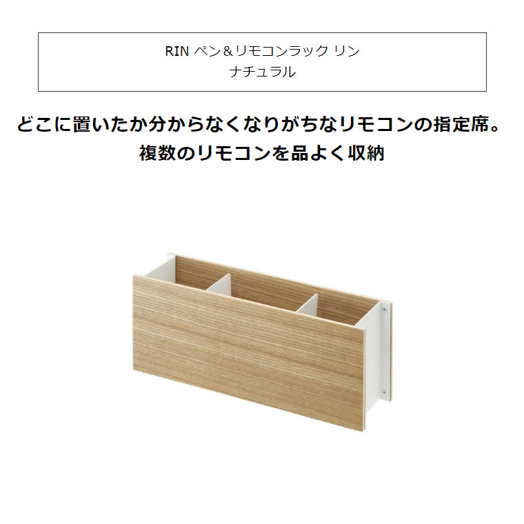 RIN リン ペン＆リモコンラック ナチュラル 2732 リモコンスタンド 木製 収納 メガネスタンド 02732-5R2 YAMAZAKI (山崎実業)  :02732-5R2:雑貨・Outdoor サンテクダイレクト - 通販 - Yahoo!ショッピング