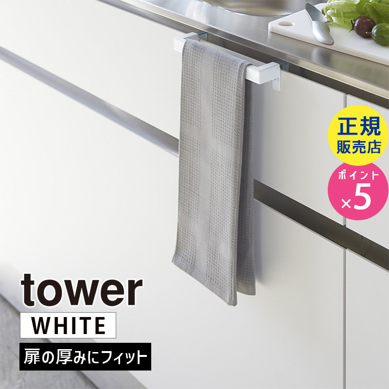 YAMAZAKI (山崎実業) tower タワー キッチンタオルハンガーバー ホワイト 2853 02853-5R2