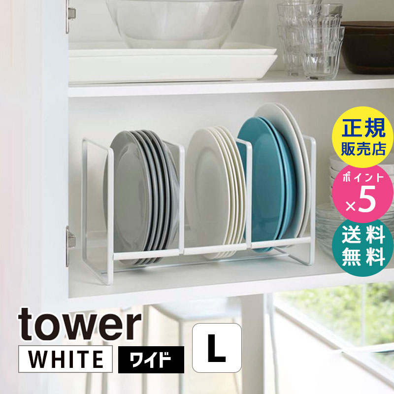 YAMAZAKI (山崎実業) tower タワー ディッシュラック ワイド L ホワイト 2964 皿 食器 収納 片付け ディッシュストレージ 食器棚 02964-5R2