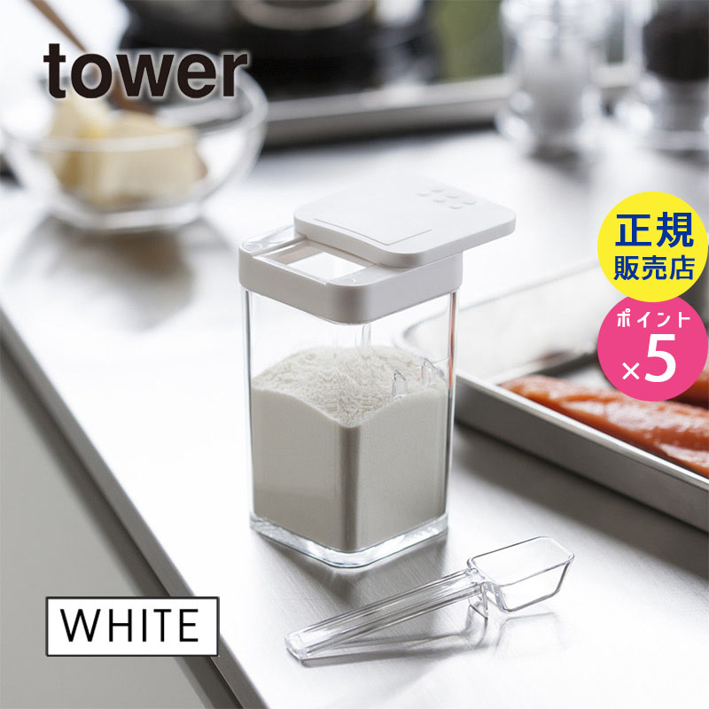 tower 小麦粉&スパイスボトル ホワイト 03234-5R2