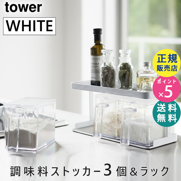 YAMAZAKI (山崎実業) 調味料ストッカー&ラック タワー3個セット ホワイト 03343