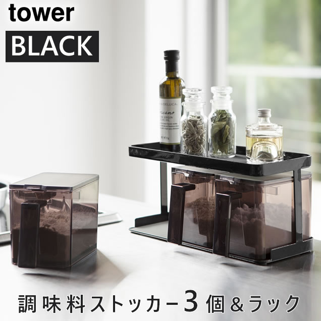 YAMAZAKI (山崎実業) 調味料ストッカー&ラック タワー3個セット ブラック 03344