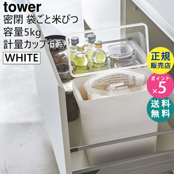 密閉 袋ごと米びつ 5kg 計量カップ付 ブラック tower タワー ホワイト