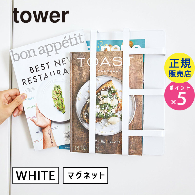 towerタワー レシピラック マグネット冷蔵庫サイドラック キッチン A4 書類 収納 ホワイト 03501 03501