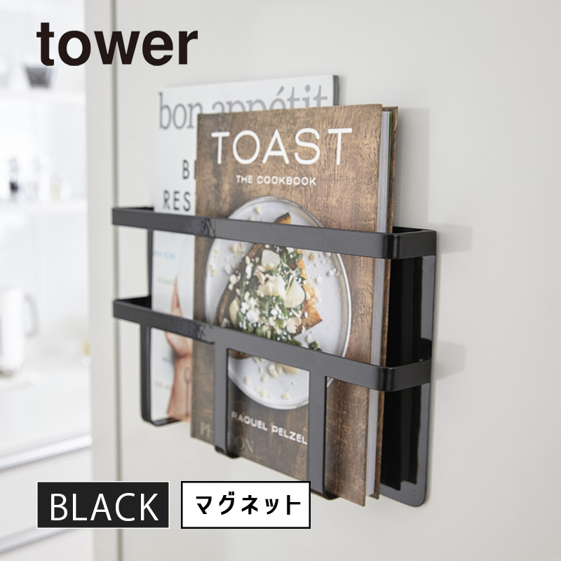 towerタワー レシピラック マグネット冷蔵庫サイドラック キッチン A4 書類 収納 ブラック 黒 03502 03502