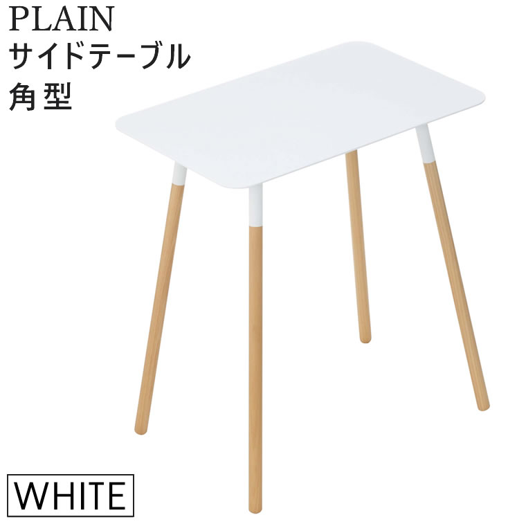 03507  サイドテーブル プレーン 角型 ホワイト 03507