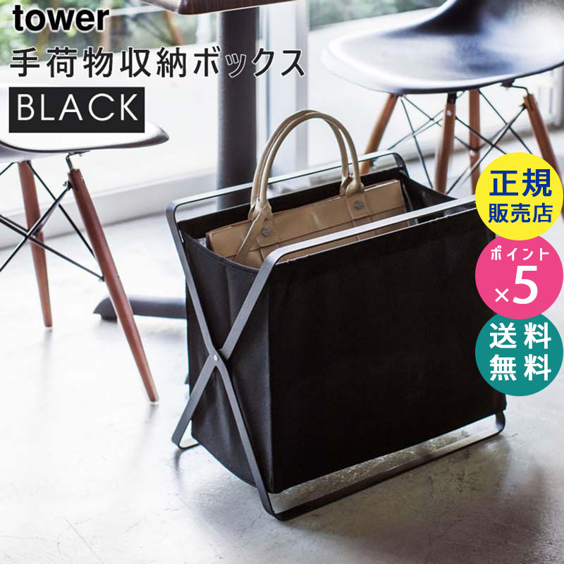 tower手荷物収納ボックス(ブラック) 03545-5R2
