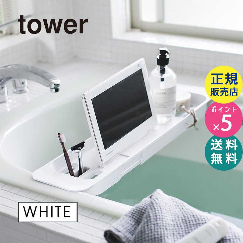 tower伸縮バスタブトレー(ホワイト) 03546-5R2
