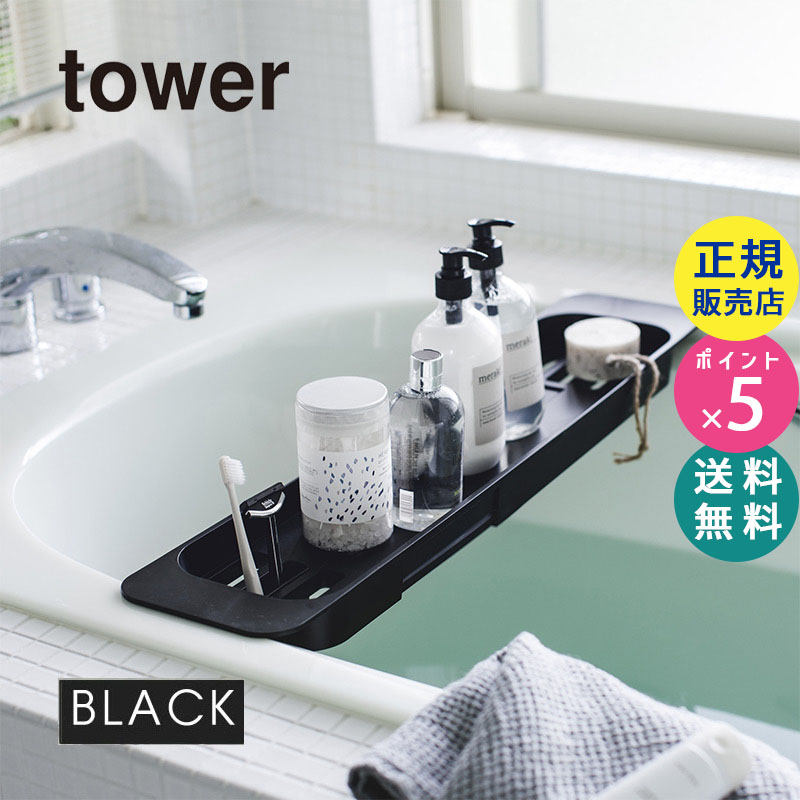 tower伸縮バスタブトレー(ブラック) 03547-5R2