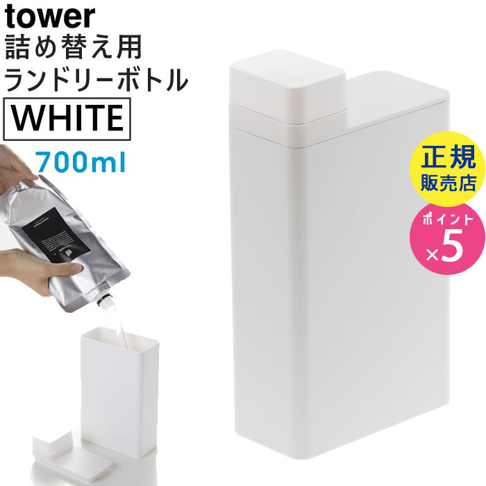 tower 詰め替え用ランドリーボトル ホワイト 3587 03587-5R2