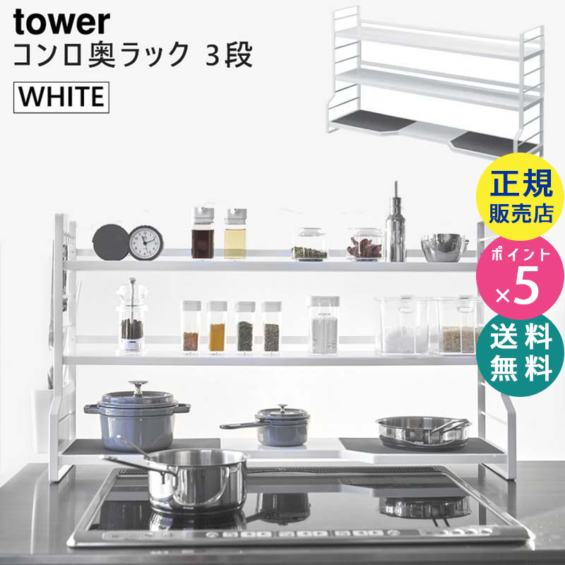 towerコンロ奥ラック 3段(ホワイト) 03593-5R2