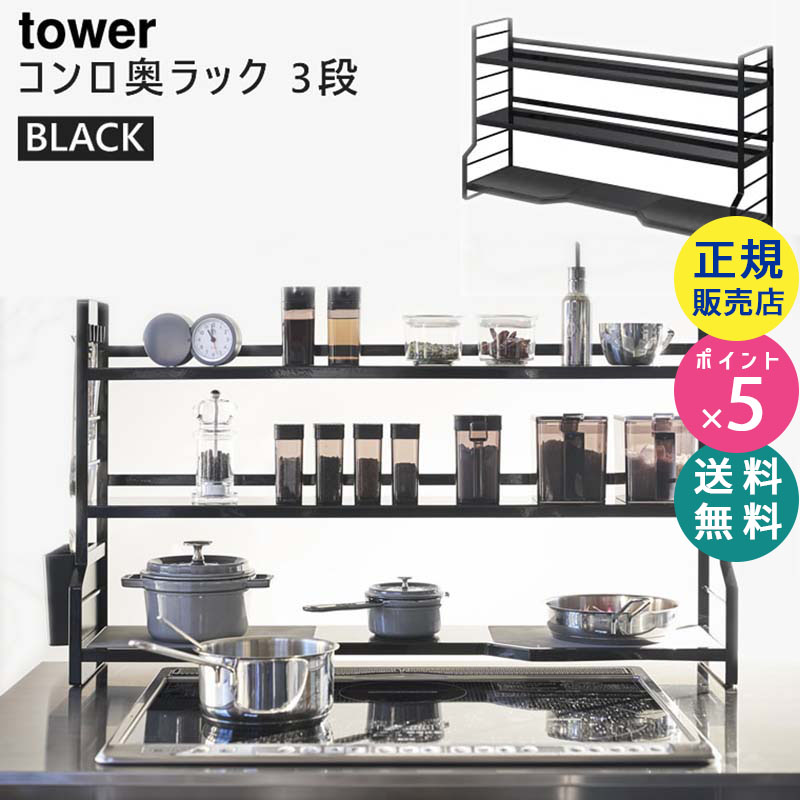 towerコンロ奥ラック 3段(ブラック) 03594-5R2