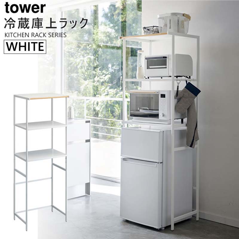 tower冷蔵庫上ラック(ホワイト) 03595-5R2