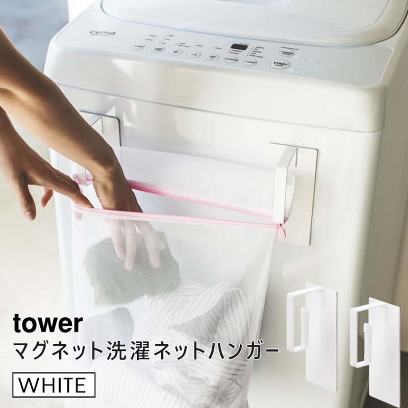 towerマグネット洗濯ネットハンガー(ホワイト) 03621-5R2