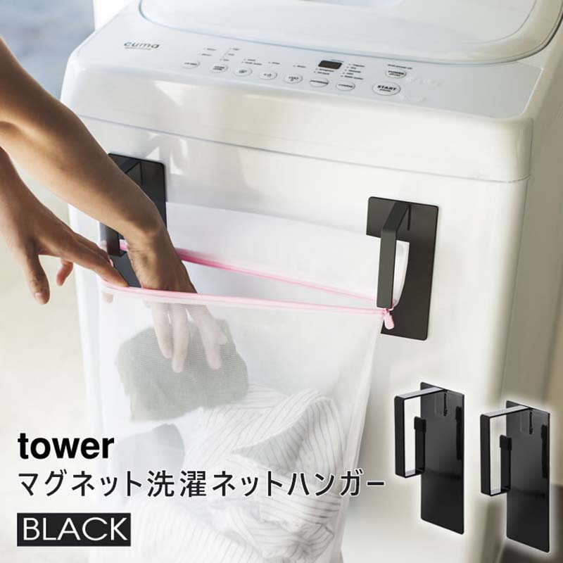 towerマグネット洗濯ネットハンガー(ブラック) 03622-5R2
