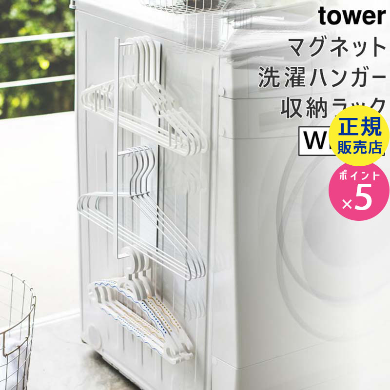 towerマグネット洗濯ハンガー収納フック(ホワイト) 03623-5R2
