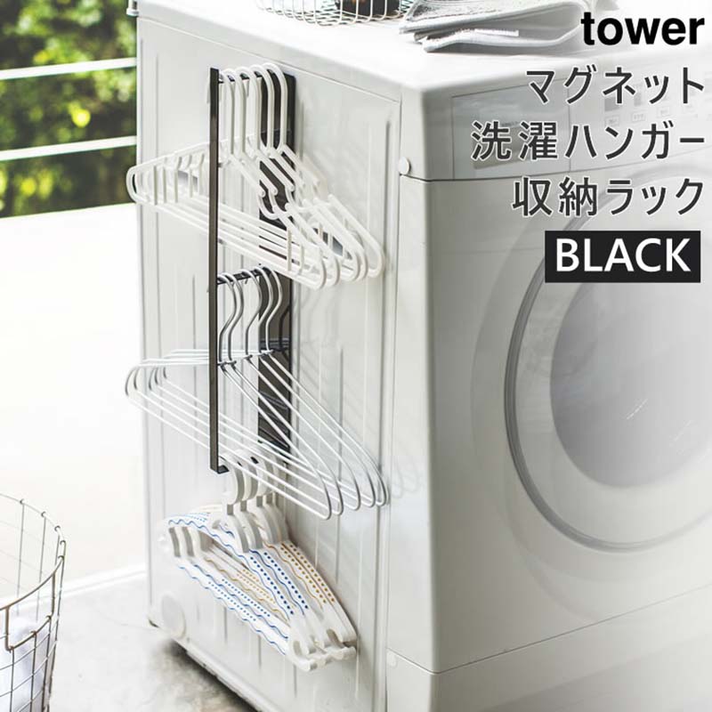 towerマグネット洗濯ハンガー収納フック(ブラック) 03624-5R2
