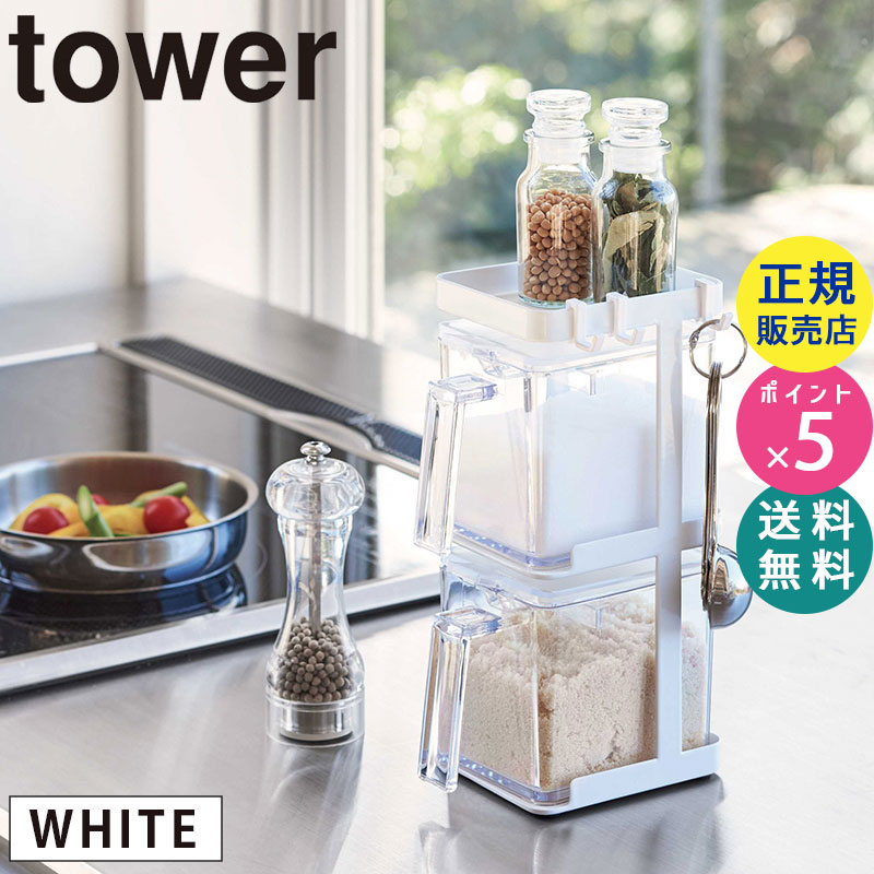 tower 調味料ストッカー2個&ラック3段セット スリム(ホワイト) 03652-5R2