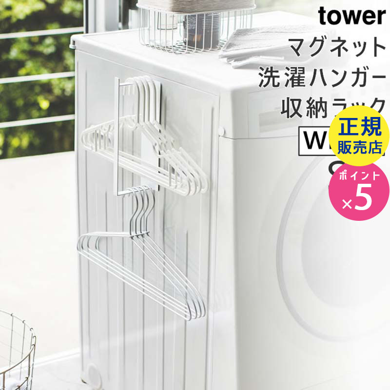 towerマグネット洗濯ハンガー収納フック S(ホワイト) 03690-5R2