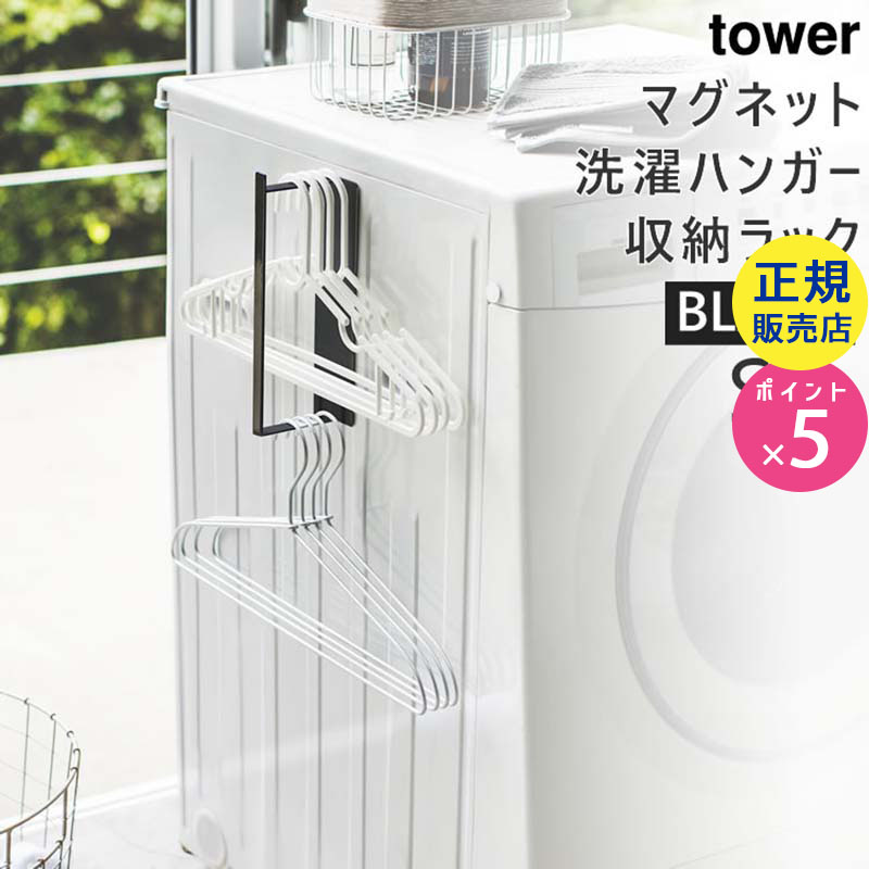 towerマグネット洗濯ハンガー収納フック S(ブラック) 03691-5R2