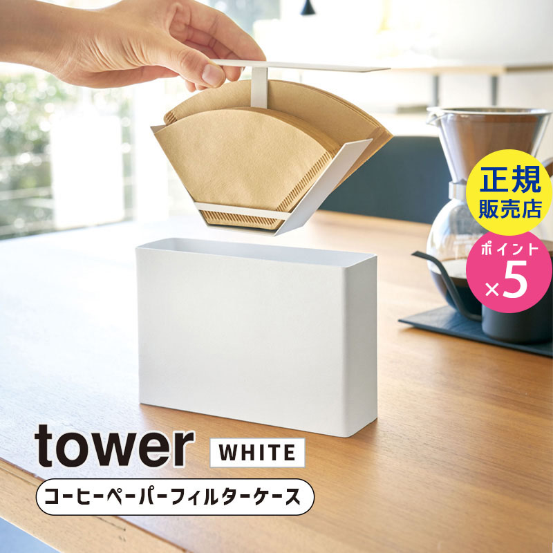 towerコーヒーペーパーフィルターケース(ホワイト) 03817-5R2