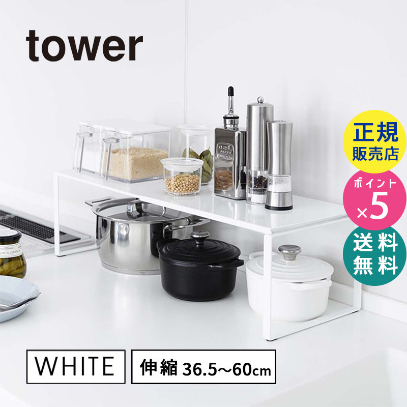tower伸縮収納棚(ホワイト) 03865-5R2