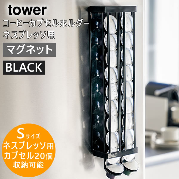 towerマグネットコーヒーカプセルホルダー S(ブラック) 03892-5R2