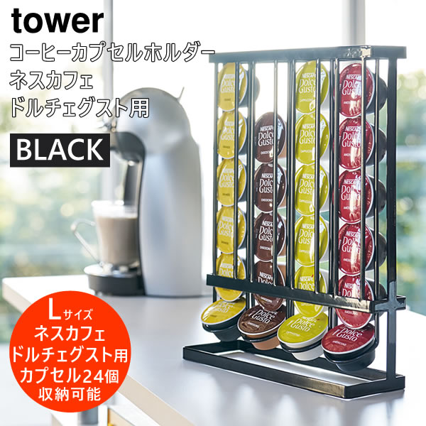towerコーヒーカプセルホルダー L(ブラック) 03898-5R2