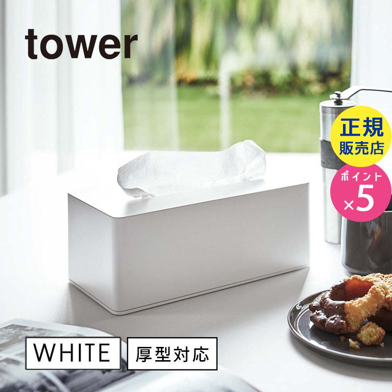 tower厚型対応ティッシュケース(ホワイト) 03901-5R2