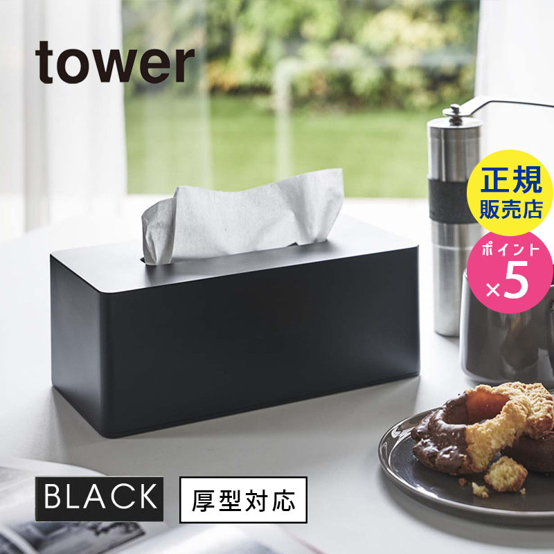 tower厚型対応ティッシュケース(ブラック) 03902-5R2