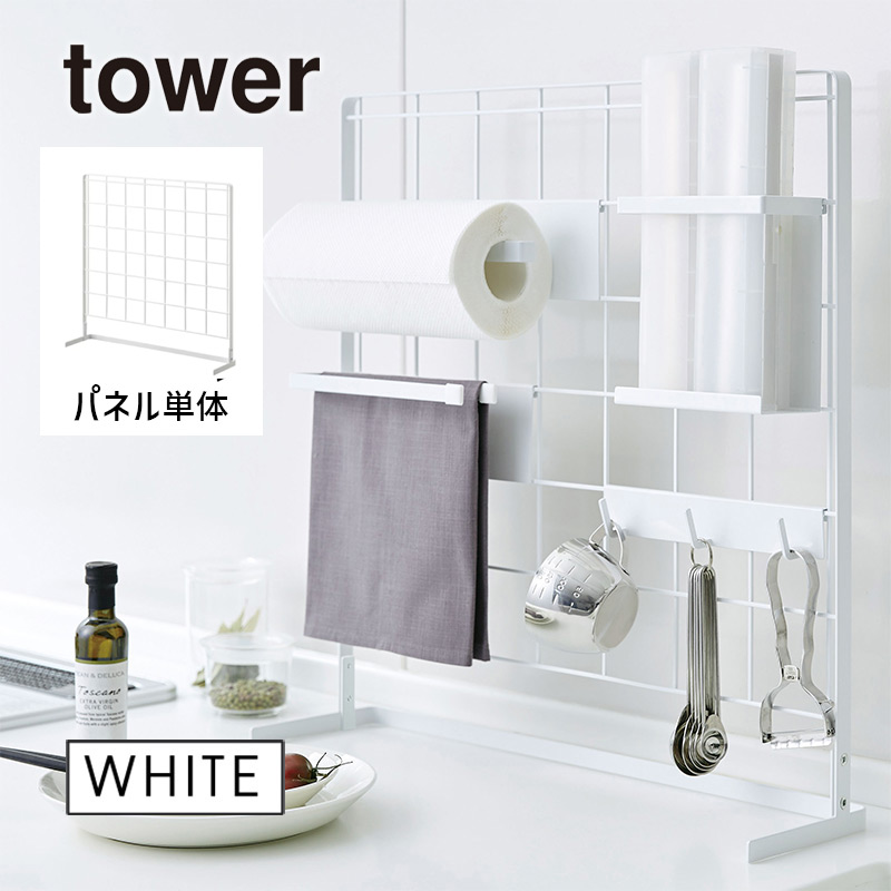 tower キッチン自立式メッシュパネル(ホワイト) 04177-5R2