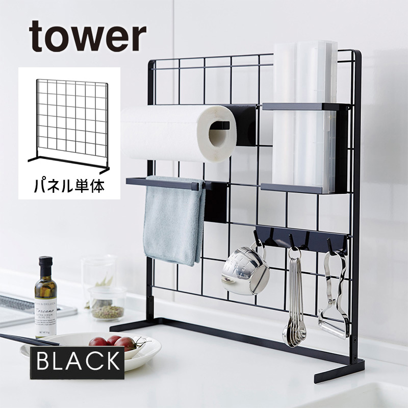 tower キッチン自立式メッシュパネル(ブラック) 04178-5R2