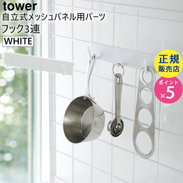tower 自立式メッシュパネル用 フック3連(ホワイト) 04181-5R2