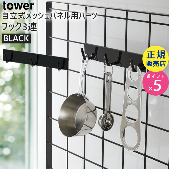 tower 自立式メッシュパネル用 フック3連(ブラック) 04182-5R2