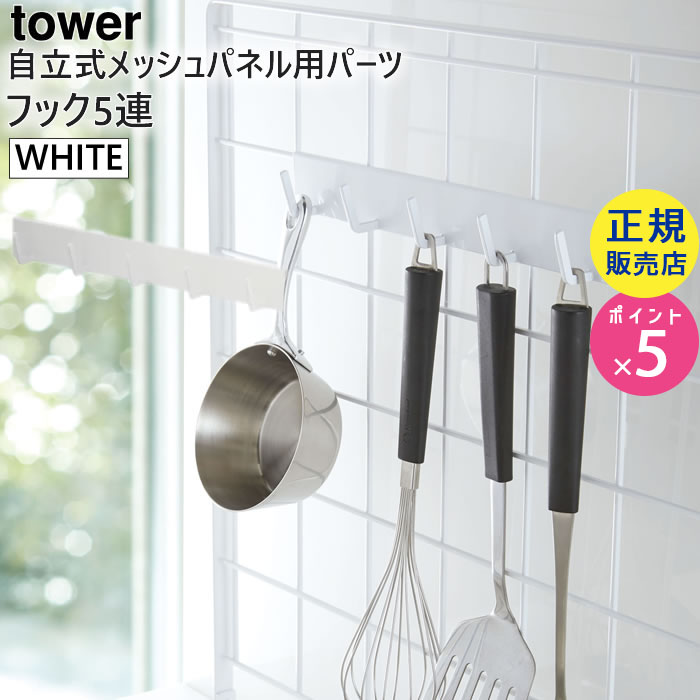 tower 自立式メッシュパネル用 フック5連(ホワイト) 04183-5R2