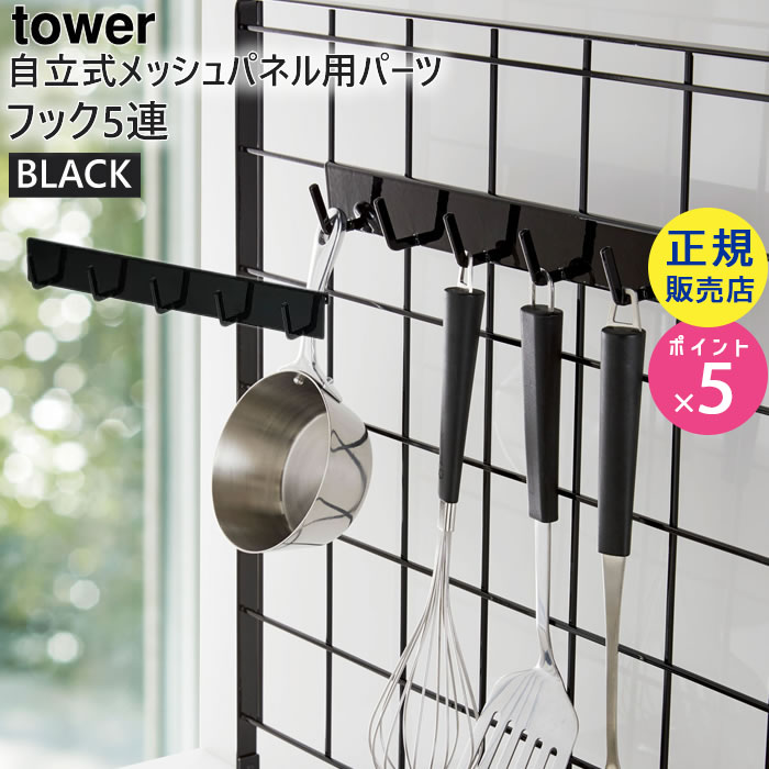 tower 自立式メッシュパネル用 フック5連(ブラック) 04184-5R2