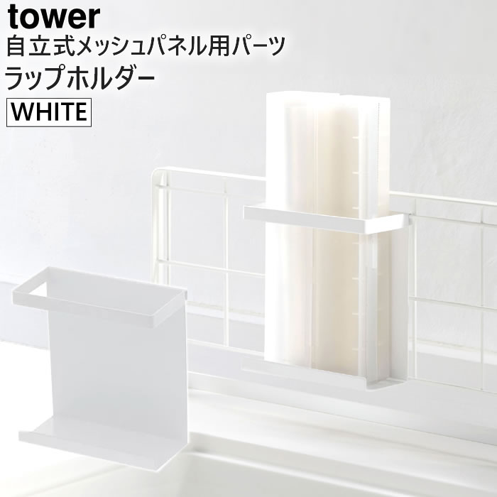 tower 自立式メッシュパネル用 ラップホルダー(ホワイト) 04185-5R2