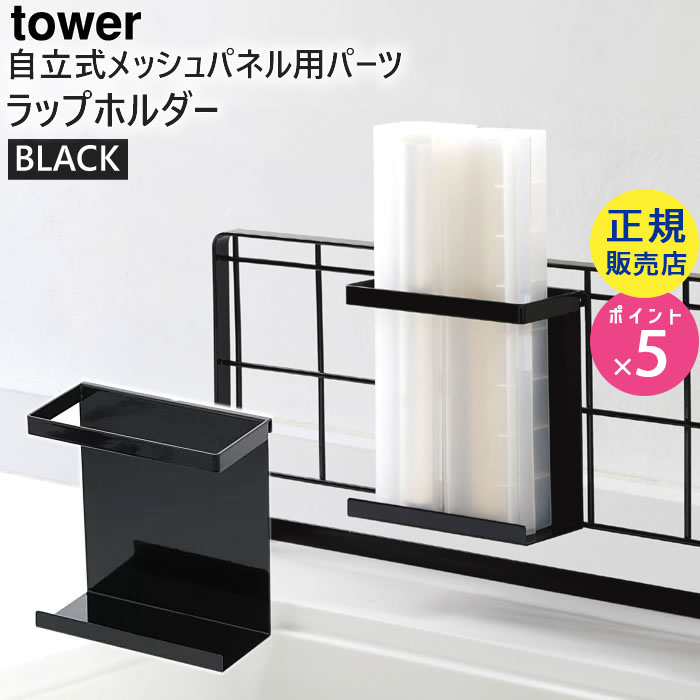 tower 自立式メッシュパネル用 ラップホルダー(ブラック) 04186-5R2