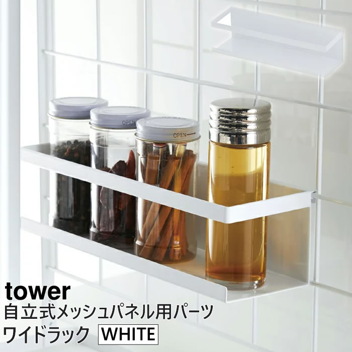 tower 自立式メッシュパネル用 ワイドラック(ホワイト) 04187-5R2