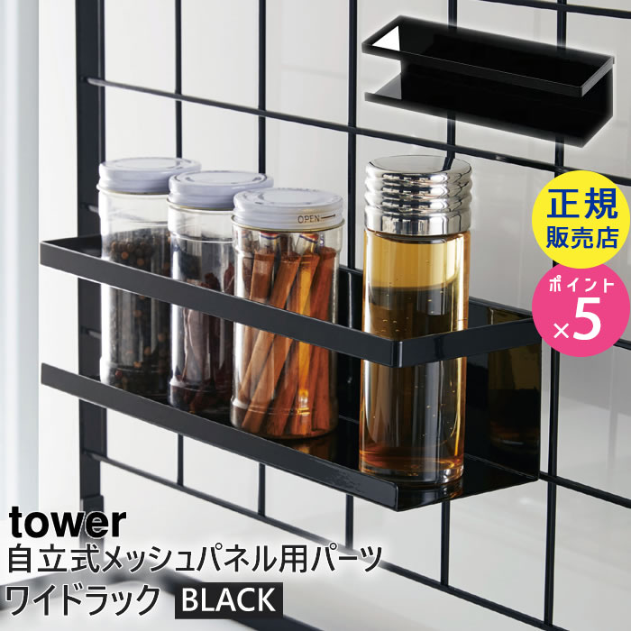 tower 自立式メッシュパネル用 ワイドラック(ブラック) 04188-5R2