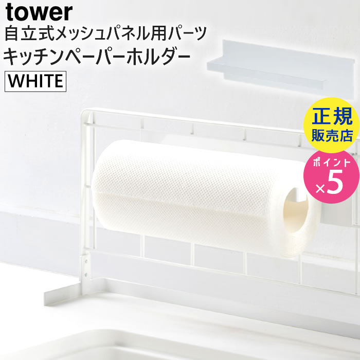 tower自立式メッシュパネル用 キッチンペーパーホルダー(ホワイト) 04189-5R2
