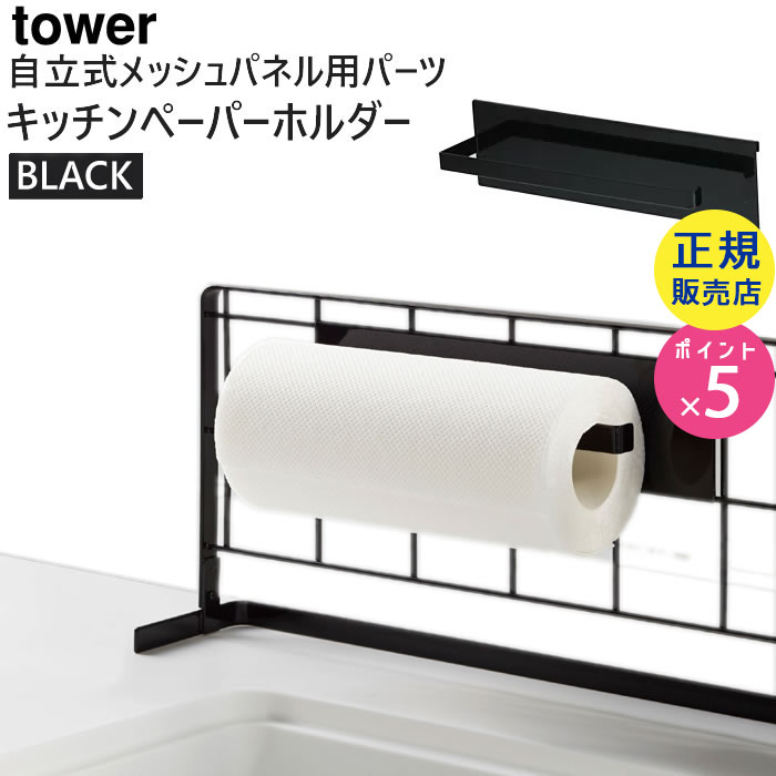 tower自立式メッシュパネル用 キッチンペーパーホルダー(ブラック) 04190-5R2