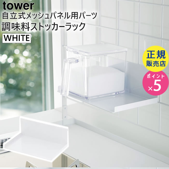 tower 自立式メッシュパネル用 調味料ストッカーラック(ホワイト) 04191-5R2