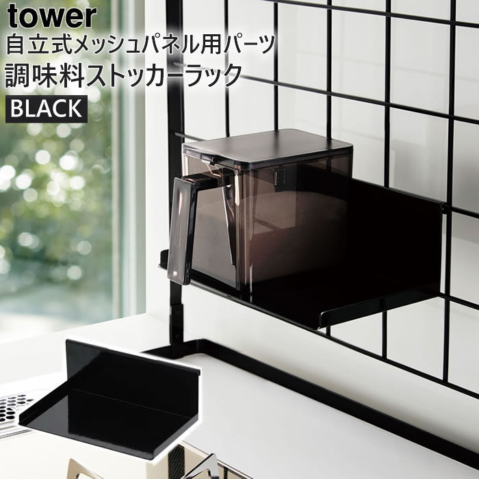 tower 自立式メッシュパネル用 調味料ストッカーラック(ブラック) 04192-5R2