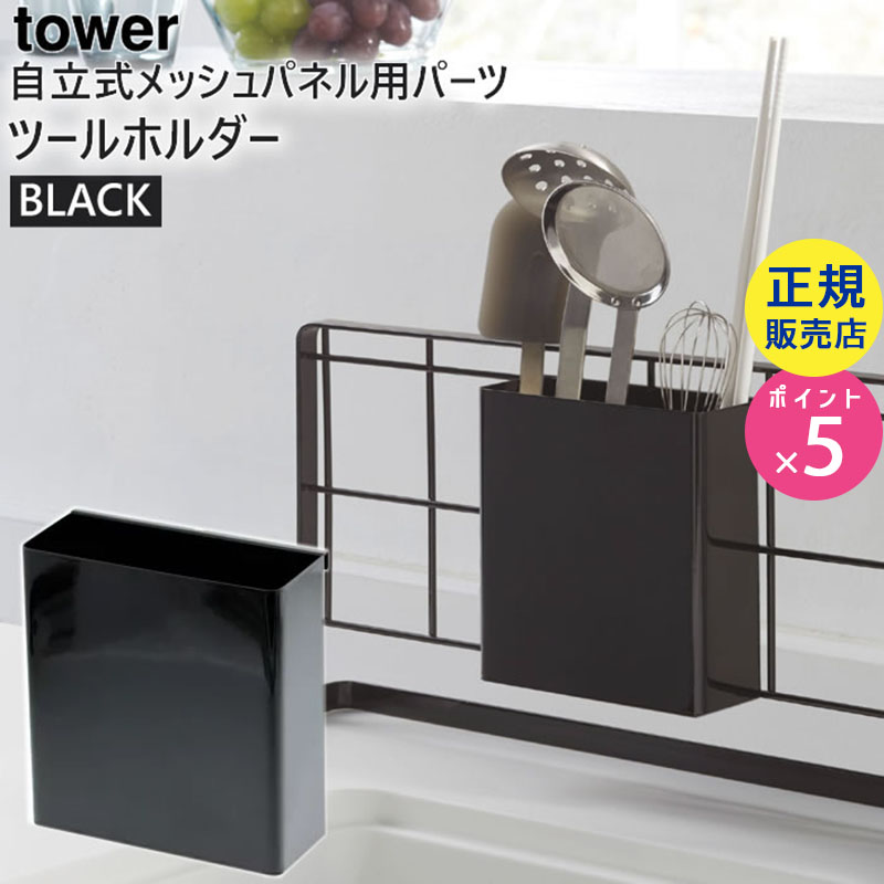 tower 自立式メッシュパネル用 ツールホルダー(ブラック) 04194-5R2