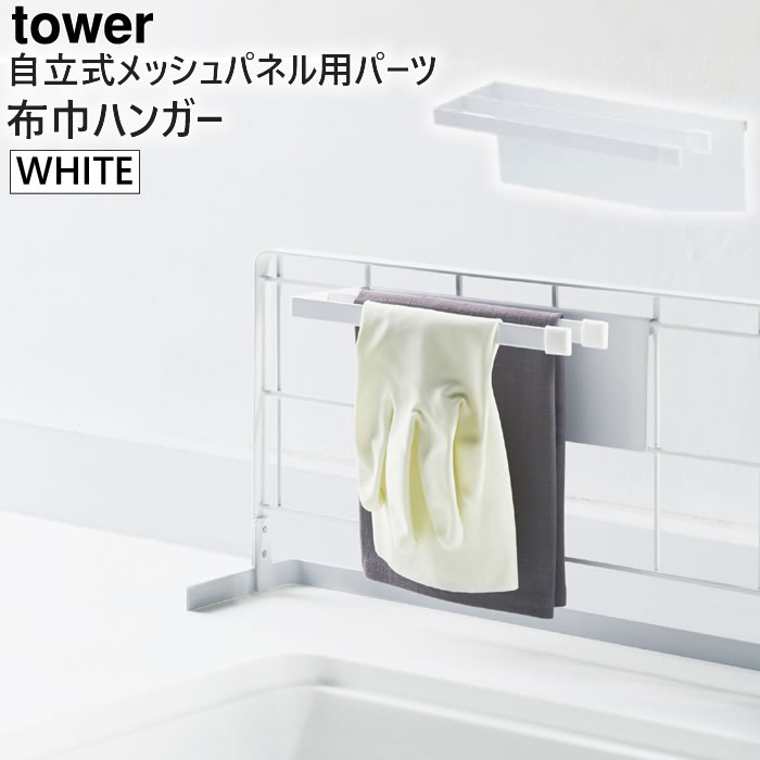 tower自立式メッシュパネル用 布巾ハンガー(ホワイト) 04195-5R2