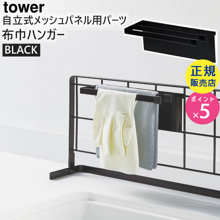 tower自立式メッシュパネル用 布巾ハンガー(ブラック) 04196-5R2