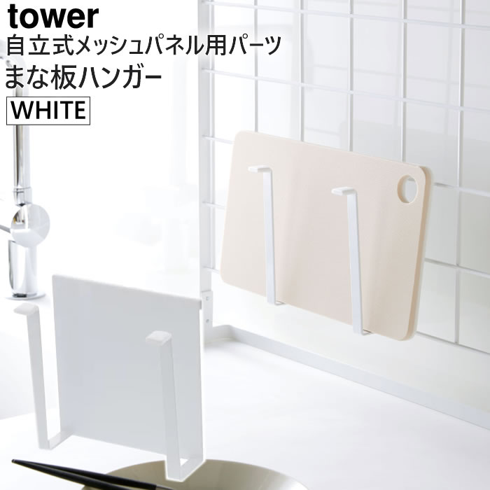 tower 自立式メッシュパネル用 まな板ハンガー(ホワイト) 04197-5R2